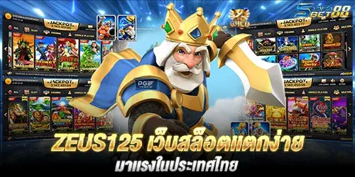 ZEUS125 เว็บสล็อตเเตกง่าย มาเเรงในประเทศไทย 
