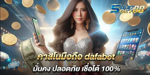 คาสิโนมือถือ dafabet มั่นคง ปลอดภัย เชื่อถือได้ 100%