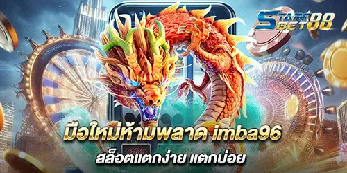 มือใหม่ห้ามพลาด imba96 สล็อตแตกง่าย แตกบ่อย