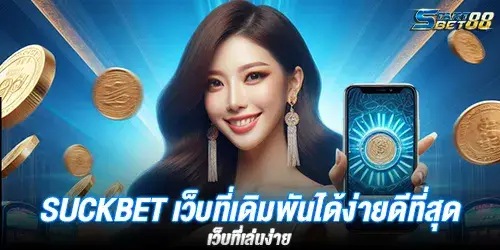 สุดยอดเว็บพนัน suckbet เว็บที่ดีที่สุด เว็บที่เล่นง่าย 