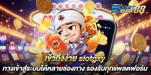 เข้าถึงง่าย slotgxy ทางเข้าสู่ระบบได้หลายช่องทาง รองรับทุกแพลตฟอร์ม