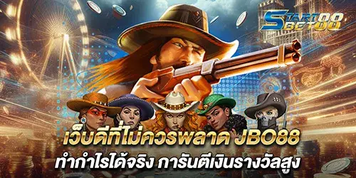 เว็บดีที่ไม่ควรพลาด JBO88 ทำกำไรได้จริง การันตีเงินรางวัลสูง