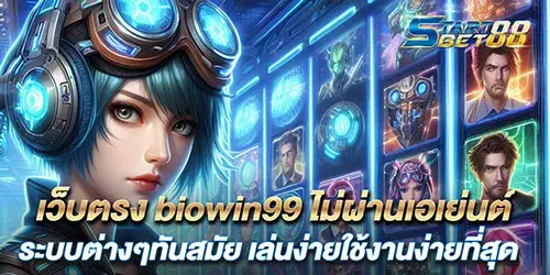 เว็บตรง biowin99 ไม่ผ่านเอเย่นต์ ระบบต่างๆทันสมัย เล่นง่ายใช้งานง่ายที่สุด