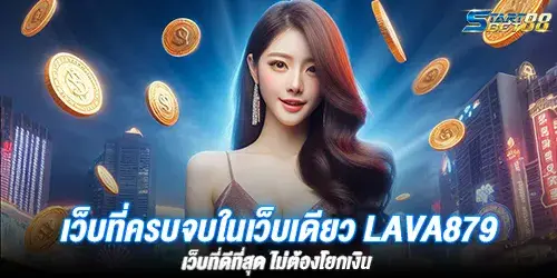 เว็บที่ครบจบในเว็บเดียว LAVA879 เว็บที่ดีที่สุด ไม่ต้องโยกเงิน