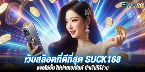 เว็บสล็อตที่ดีที่สุด suck168 แจกไม่อั้น ไม่ผ่านเอเย่นต์ ทำเงินได้ง่าย