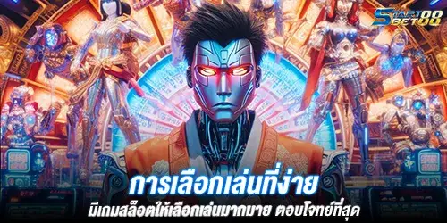 การเลือกเล่นที่ง่าย มีเกมสล็อตให้เลือกเล่นมากมาย ตอบโจทย์ที่สุด