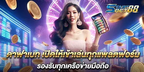 ดาฟาเบท เปิดให้เข้าเล่นทุกแพลตฟอร์ม รองรับทุกเครือข่ายมือถือ