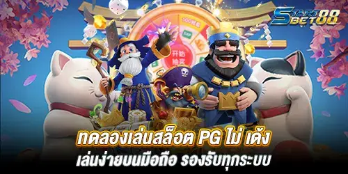 ทดลองเล่นสล็อต pg ไม่ เด้ง เล่นง่ายบนมือถือ รองรับทุกระบบ