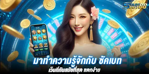 มาทำความรู้จักกับ ซัคเบท เว็บที่ทันสมัยที่สุด แตกง่าย 