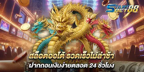 สล็อตออโต้ รวดเร็วไม่ล่าช้า ฝากถอนเงินง่ายตลอด 24 ชั่วโมง