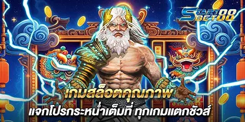 เกมสล็อตคุณภาพ แจกโปรกระหน่ำเต็มที่ ทุกเกมแตกชัวส์