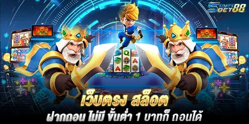 เว็บตรง สล็อต ฝากถอน ไม่มี ขั้นต่ำ 1 บาทก็ ถอนได้