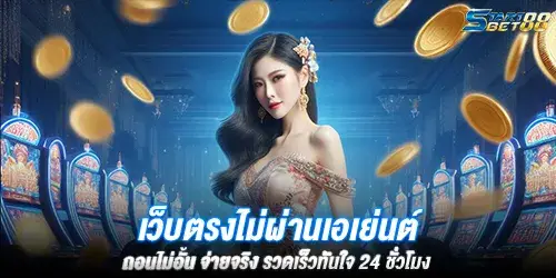 เว็บตรงไม่ผ่านเอเย่นต์ ถอนไม่อั้น จ่ายจริง รวดเร็วทันใจ 24 ชั่วโมง