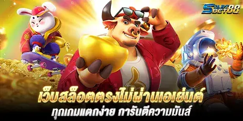เว็บสล็อตตรงไม่ผ่านเอเย่นต์ ทุกเกมเเตกง่าย การันตีความมันส์