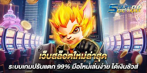 เว็บสล็อตใหม่ล่าสุด ระบบเกมปรับแตก 99% มือใหม่เล่นง่าย ได้เงินชัวส์