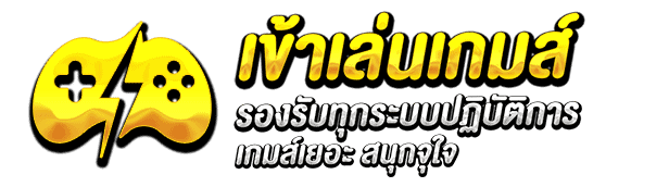 ทางเข้าเล่น