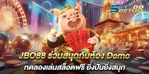 JBO88 ร่วมสนุกกับห้อง Demo ทดลองเล่นสล็อตฟรี ยิ่งปั่นยิ่งสนุก