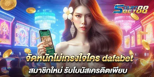 จัดหนักไม่เกรงใจใคร dafabet สมาชิกใหม่ รับโบนัสเครดิตเพียบ