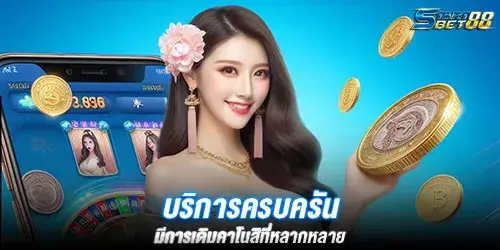 บริการครบครัน มีการเดิมคาโนสิที่หลากหลาย 