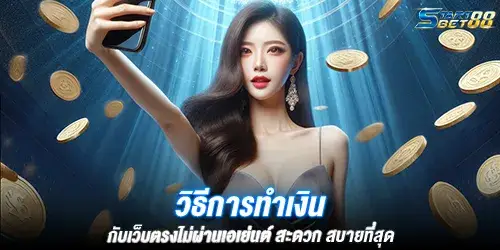 วิธีการทำเงิน กับเว็บตรงไม่ผ่านเอเย่นต์ สะดวก สบายที่สุด