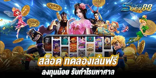 สล็อต ทดลองเล่นฟรี ถอนได้ ลงทุนน้อย รับกำไรมหาศาล
