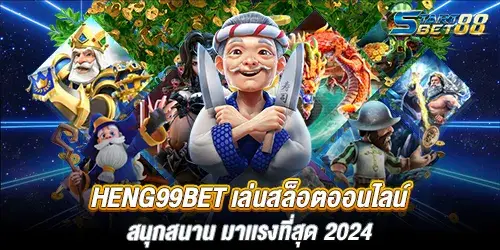 Heng99bet เล่นสล็อตออนไลน์ สนุกสนาน มาเเรงที่สุด 2024