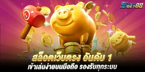 สล็อตเว็บตรง อันดับ 1 เข้าเล่นง่ายบนมือถือ รองรับทุกระบบ 