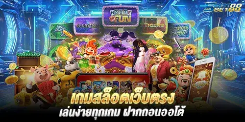 เกมสล็อตเว็บตรง เล่นง่ายทุกเกม ฝากถอนออโต้