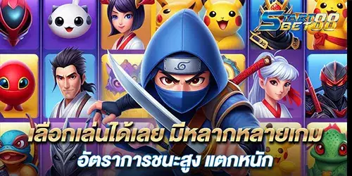 เลือกเล่นได้เลย มีหลากหลายเกม อัตราการชนะสูง แตกหนัก