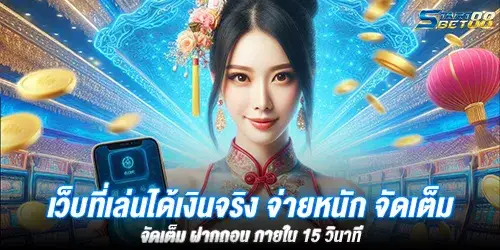 เว็บที่เล่นได้เงินจริง จ่ายหนัก จัดเต็ม ฝากถอน ภายใน 15 วินาที