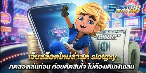 เว็บสล็อตใหม่ล่าสุด slotgxy ทดลองเล่นก่อน ค่อยตัดสินใจ ไม่ต้องเติมเงินเล่น
