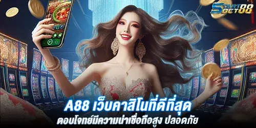A88 เว็บคาสิโนที่ดีที่สุด ตอบโจทย์มีความน่าเชื่อถือสูง ปลอดภัย