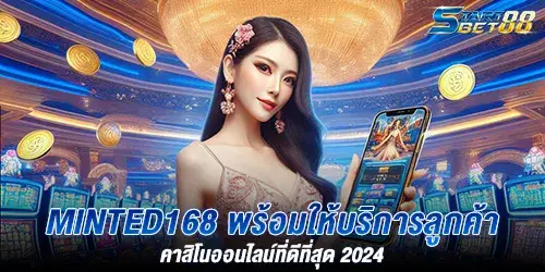Minted 168 พร้อมให้บริการลูกค้า คาสิโนออนไลน์ที่ดีที่สุด 2024