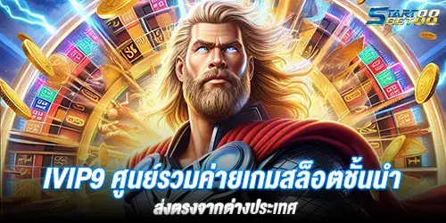 ivip9 ศูนย์รวมค่ายเกมสล็อตชั้นนำ ส่งตรงจากต่างประเทศ