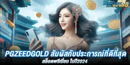 pgzeedgold สัมผัสกับประการณ์ที่ดีที่สุดสล็อตพรีเมี่ยม ในปี2024