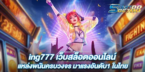 ving777 เว็บสล็อตออนไลน์ แหล่งพนันครบวงจร มาแรงอันดับ1 ในไทย