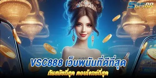 vsc888 เว็บพนันที่ดีที่สุด ทันสมัยที่สุด ตอบโจทย์ที่สุด