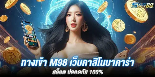 ทางเข้า M98 เว็บคาสิโนบาคาร่า สล็อต ปลอดภัย 100%