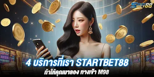 4 บริการที่เรา Startbet88 ท้าให้คุณมาลอง ทางเข้า M98