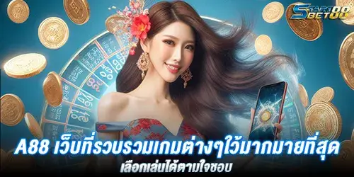 A88 เว็บที่รวบรวมเกมต่างๆใว้มากมายที่สุด เลือกเล่นได้ตามใจชอบ