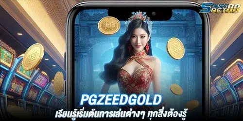 pgzeedgold เรียนรู้เริ่มต้นการเล่นต่างๆ ทุกสิ่งต้องรู้