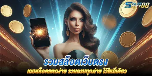 รวมสล็อตเว็บตรง เกมสล็อตแตกง่าย รวมครบทุกค่าย ใว้ในที่เดียว