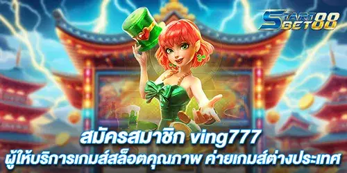 สมัครสมาชิก ving777 ผู้ให้บริการเกมส์สล็อตคุณภาพ ค่ายเกมส์ต่างประเทศ