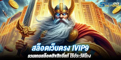 สล็อตเว็บตรง ivip9 รวมเกมสล็อตลิขสิทธิ์แท้ ไร้ประวัติโกง