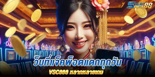 เว็บที่แจ็คพ็อตแตกทุกวัน vsc888 หลากหลายเกม 