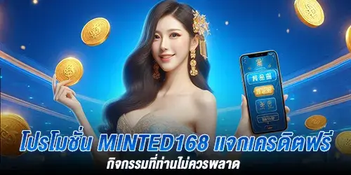 โปรโมชั่น Minted 168 แจกเครดิตฟรี กิจกรรมที่ท่านไม่ควรพลาด