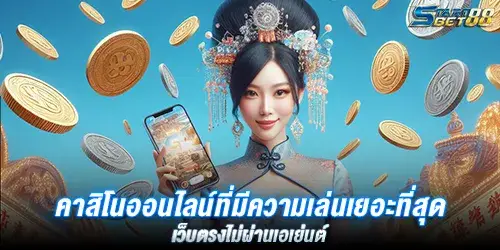 คาสิโนออนไลน์ที่มีความเล่นเยอะที่สุด เว็บตรงไม่ผ่านเอเย่นต์