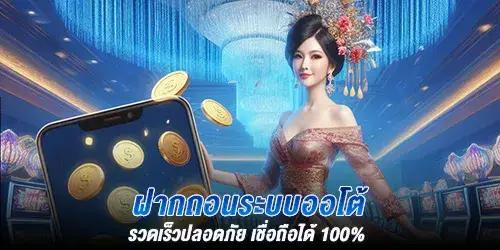ฝากถอนระบบออโต้ รวดเร็วปลอดภัย เชื่อถือได้ 100%