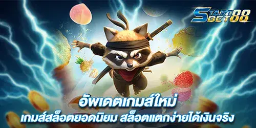 อัพเดตเกมส์ใหม่ เกมส์สล็อตยอดนิยม สล็อตแตกง่ายได้เงินจริง