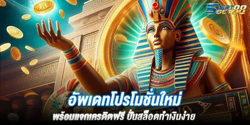 อัพเดทโปรโมชั่นใหม่ พร้อมแจกเครดิตฟรี ปั่นสล็อตทำเงินง่าย